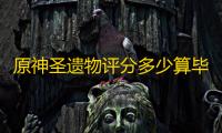 原神圣遗物评分多少算毕业