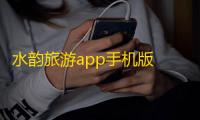 水韵旅游app手机版 人气热度：36℃