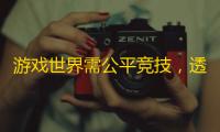 游戏世界需公平竞技，透视挂危害大
，本文带你了解